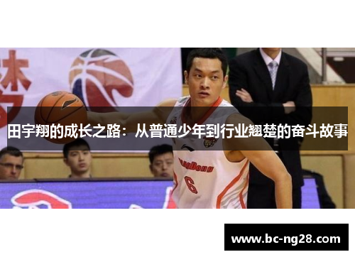 田宇翔的成长之路：从普通少年到行业翘楚的奋斗故事