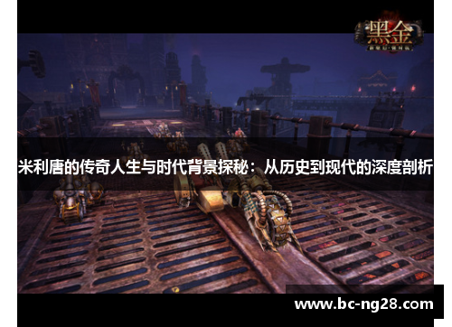 米利唐的传奇人生与时代背景探秘：从历史到现代的深度剖析