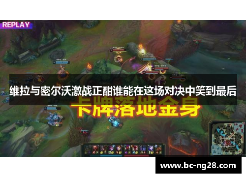 维拉与密尔沃激战正酣谁能在这场对决中笑到最后